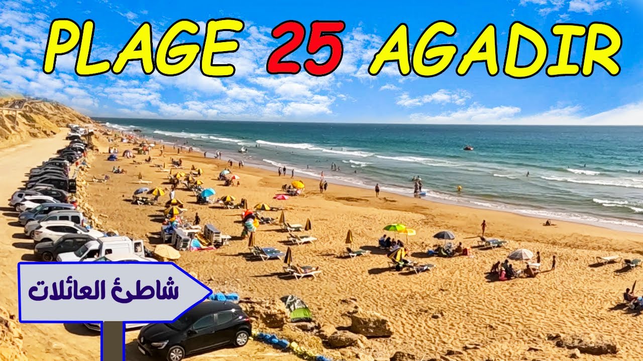 شاطئ 25  كيلومتر أجمل الشواطئ في أكادير شاطئ عائلي يستحق الزيارة في صيف 2024
