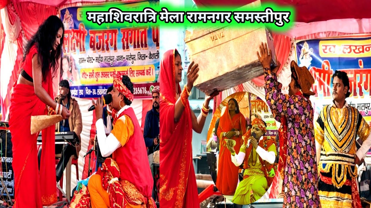 सुपरहिटनाच भक्त राजा गोपीचंद भाग :-05 शिवरात्रिमेला रामनगर समस्तीपुर में लक्ष्मी पार्टी की प्रस्तुति
