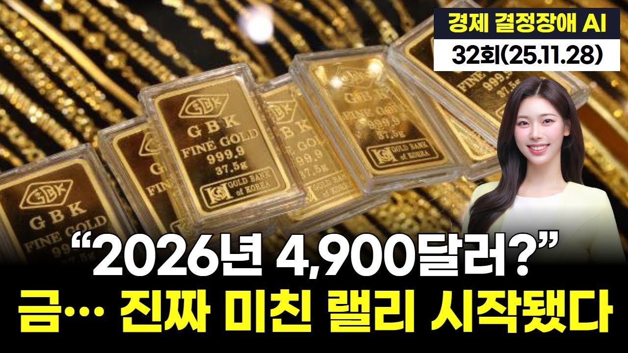 금값 60% 폭등&hellip; 골드만: &lsquo;2026년 4,900달러 간다&rsquo;