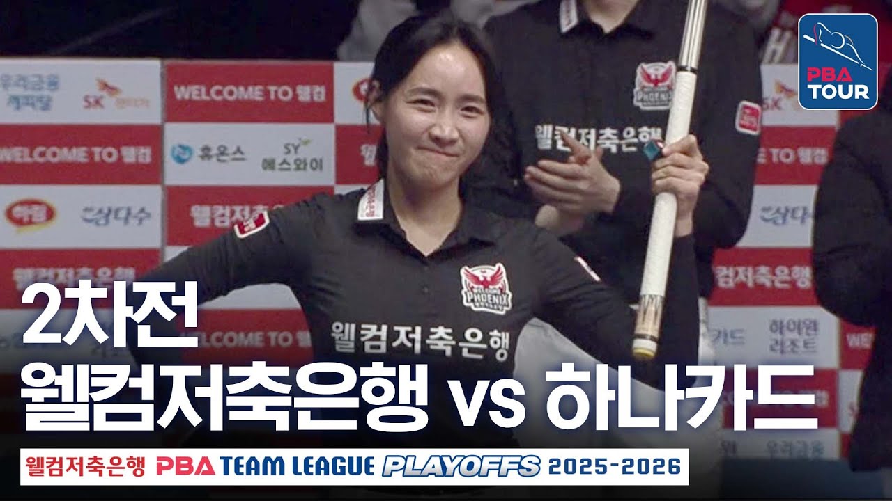 (FULL) 웰컴저축은행 vs 하나카드｜2025-26 PBA팀리그 플레이오프 2차전