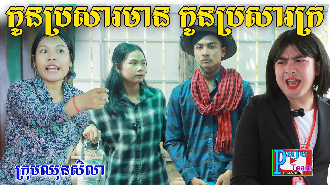 កូនប្រសាអ្នកមាន កូនប្រសាអ្នកក្រ By Hot Dog Lucky, New comedy videos from Paje Team