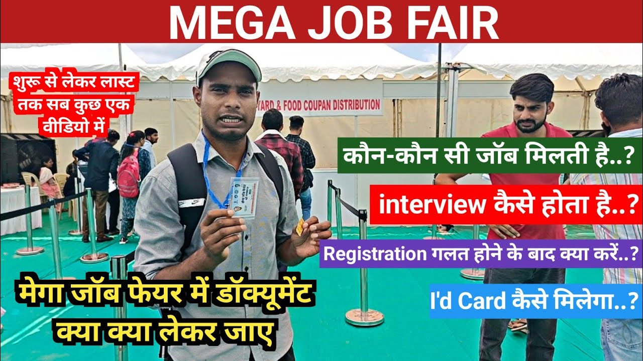 MEGA JOB FAIR | JOB..? | interview कैसे होता है | डॉक्यूमेंट क्या-क्या लेकर जाए | शुरू से लेकर लास्ट