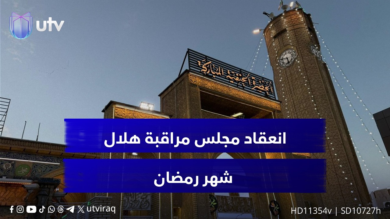 انعقاد مجلس مراقبة هلال شهر رمضان في جامع الإمام أبي حنيفة النعمان .. مراسل UTV يتابع