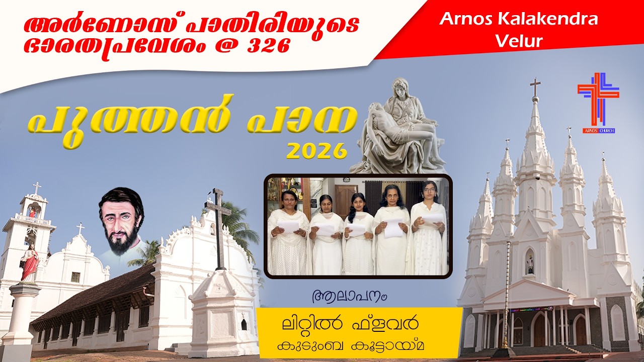 🔴അർണോസ് പാതിരിയുടെ ഭാരതപ്രവേശം @ 326 | 2026 | ലിറ്റിൽ ഫ്‌ളവർ | PUTHAN PANA |
