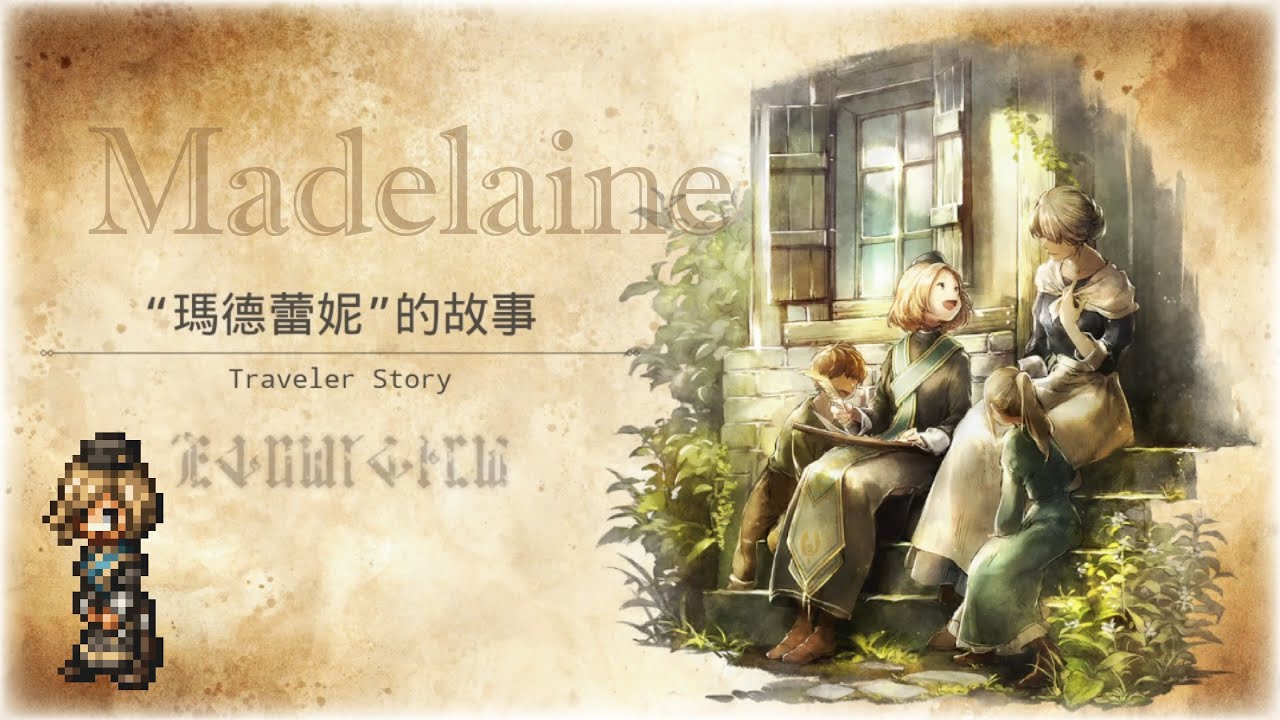 【歧路旅人．大陸的霸者】旅人故事《瑪德蕾妮》Madelaine｜Traveler Story｜和瑪德一起討伐魔物