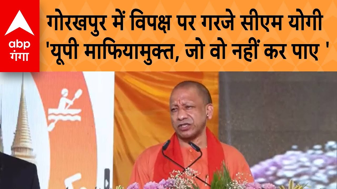 UP Politics: Gorakhpur में विपक्ष पर गरजे CM Yogi 'जो वो नहीं कर पाए, हमने 2 साल में.'