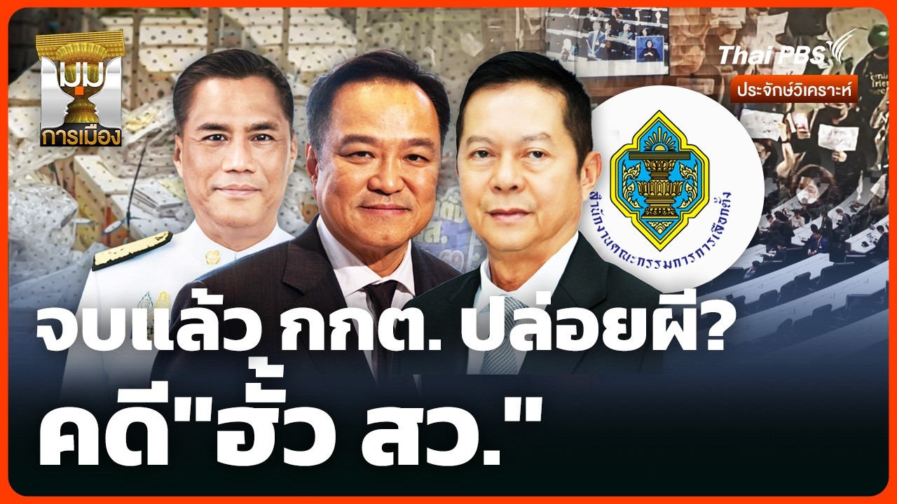จบแล้ว กกต. ปล่อยผี? คดี
