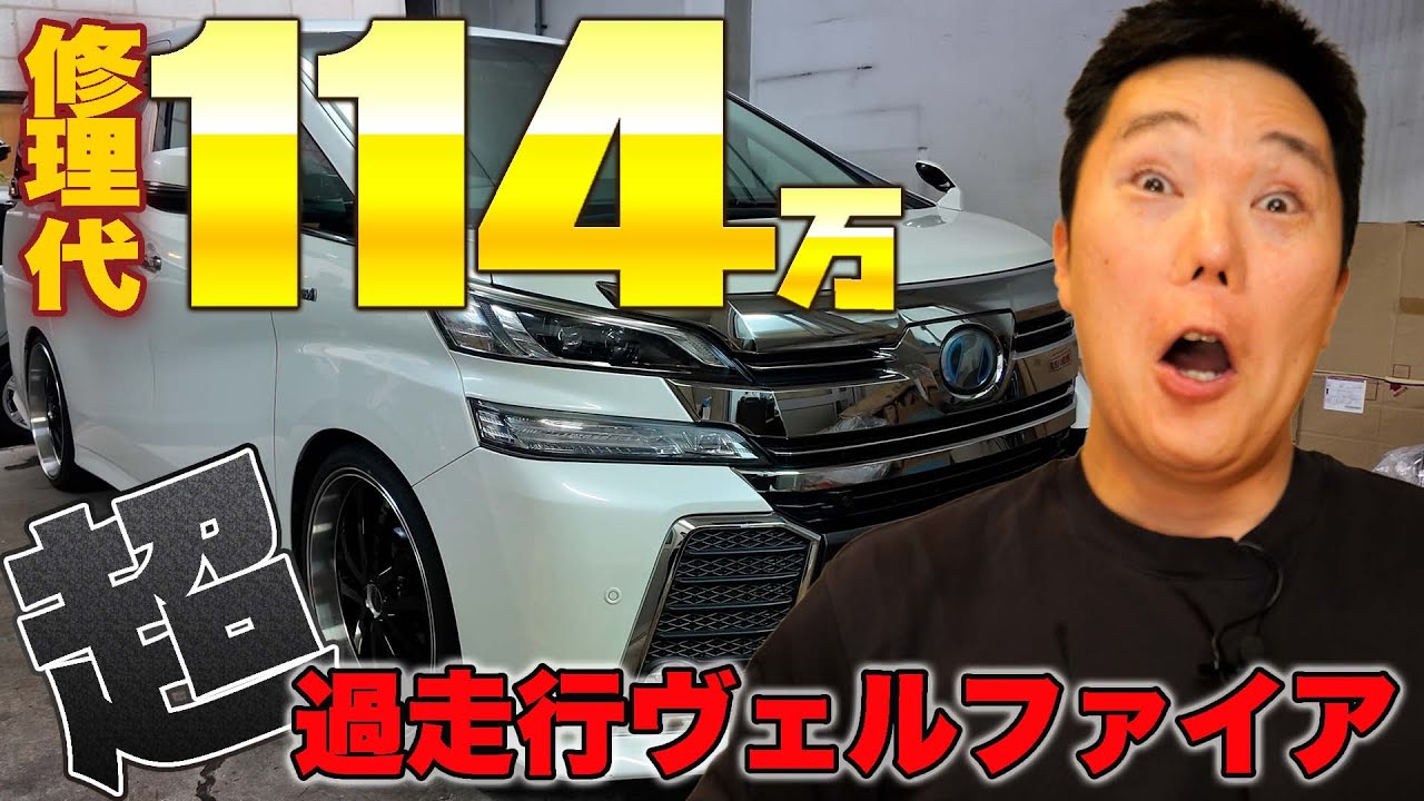ヴェルファイアHV21万km 修理代114万円の衝撃｜原因不明→ミッション