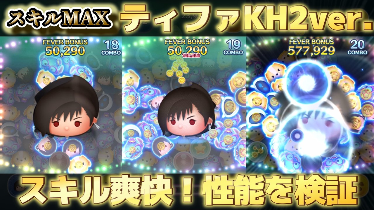 【ツムツム】ティファKH2ver.のスキルが爽快すぎる！実戦プレイで性能チェック #ツムツム