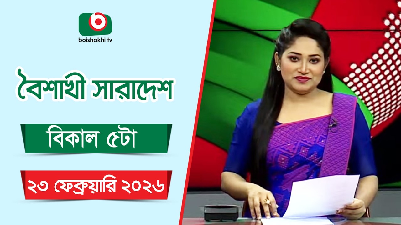 Live: বৈশাখী সারাদেশ ( বিকাল ৫টার সংবাদ), সরাসরি