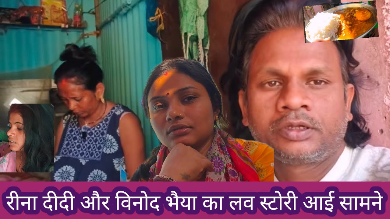 रीना दीदी और विनोद भैया दोनों का लव स्टोरी आने वाला है सामने#trending #video #shorts 