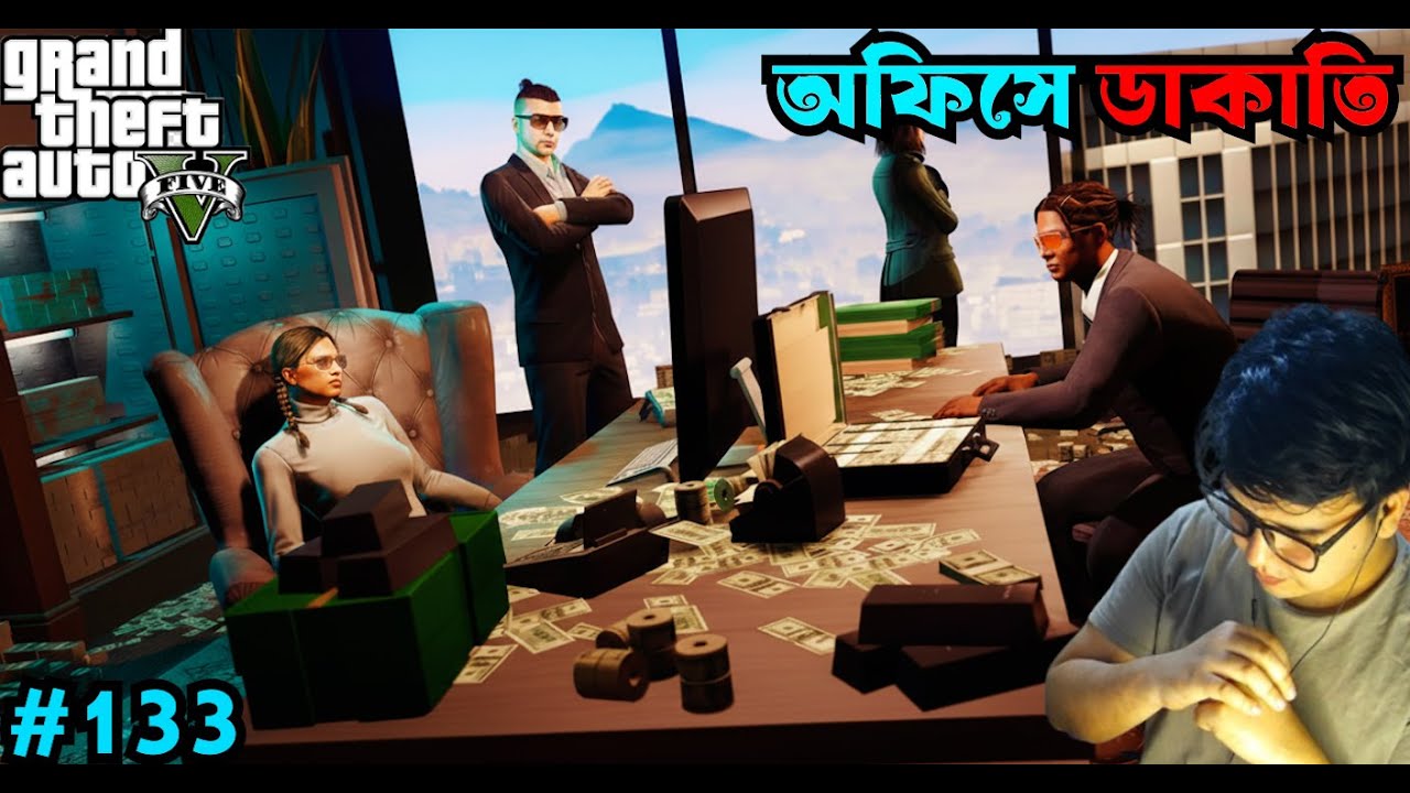 অফিসে গিয়ে ডাকাতি  😱 Gta V Gameplay #133