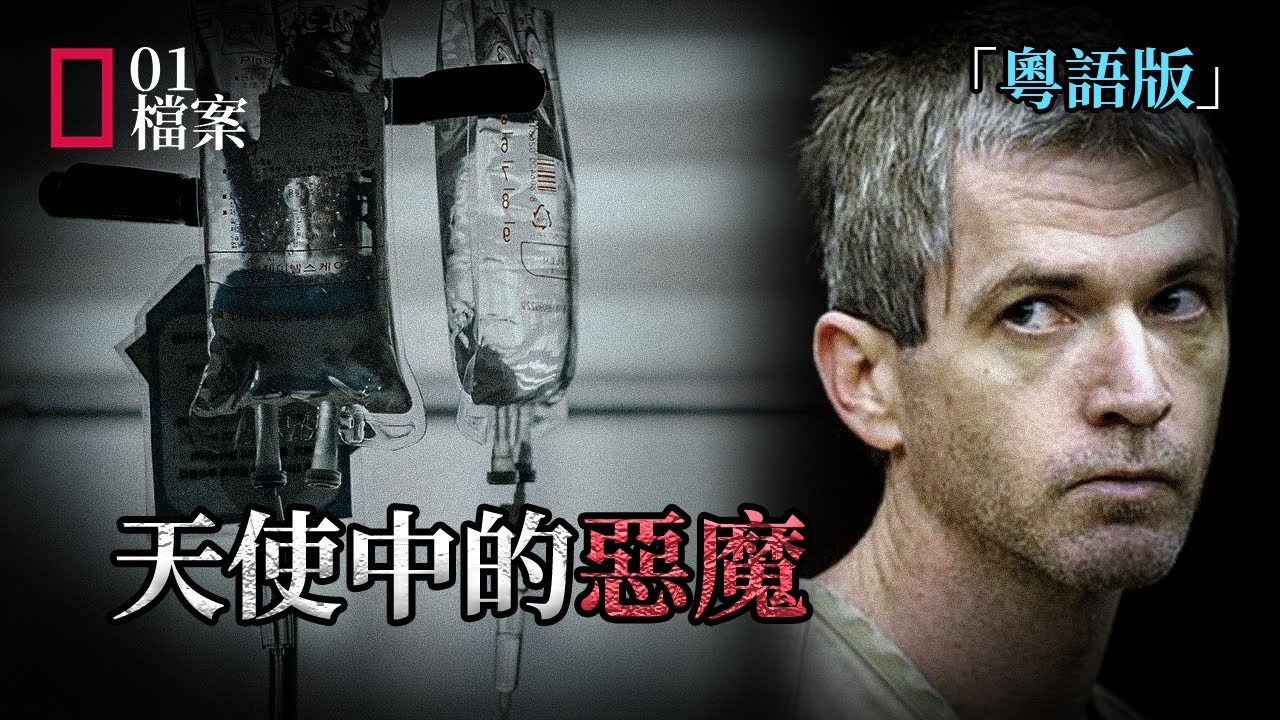 「粵語版」天使中的惡魔，受害者多達400人，點解16年都冇人發現？
