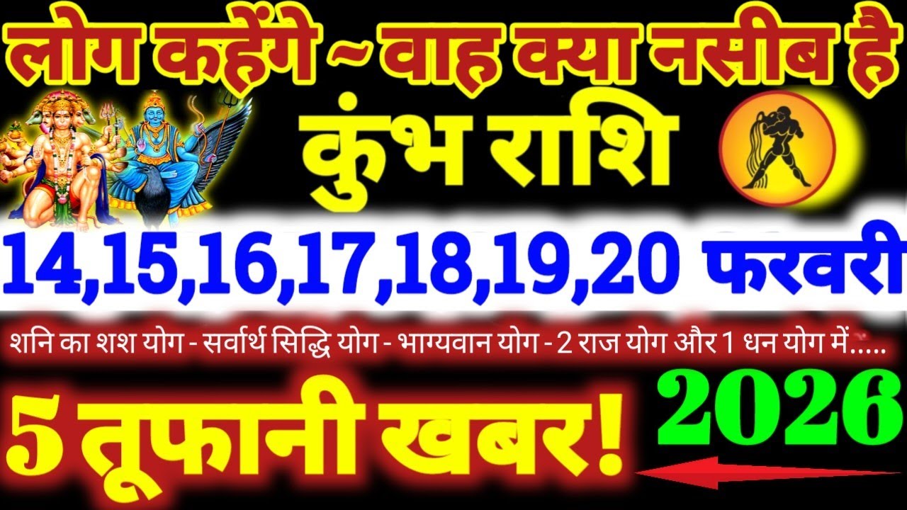 कुंभ राशि वालों 14 से 20 फरवरी 2026 / 5 तूफानी खबर / लोग कहेंगे वाह क्या नसीब है Kumbh Rashifal 2026