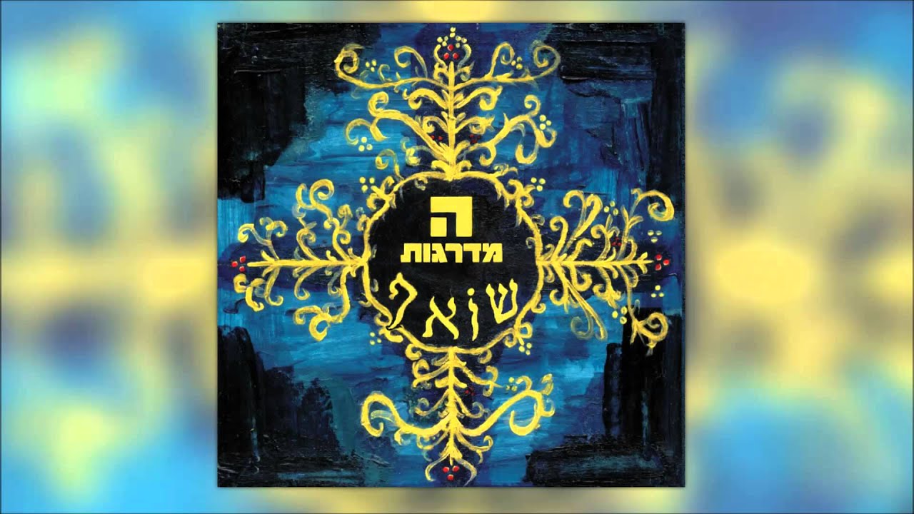 המדרגות - אנעים זמירות | Hamadregot - Anim Zemirot