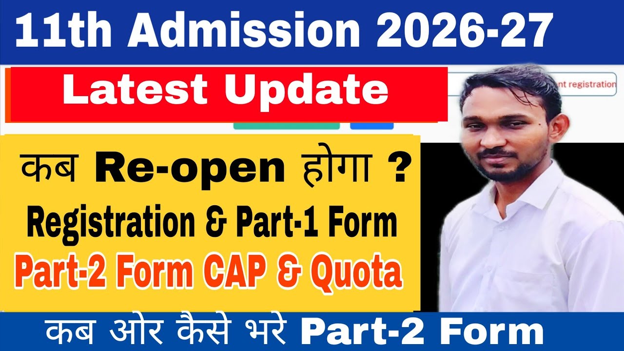 कब Re - Open  Registration & Part-1 Form || 11th Admission 2026-27 || Atul Sir