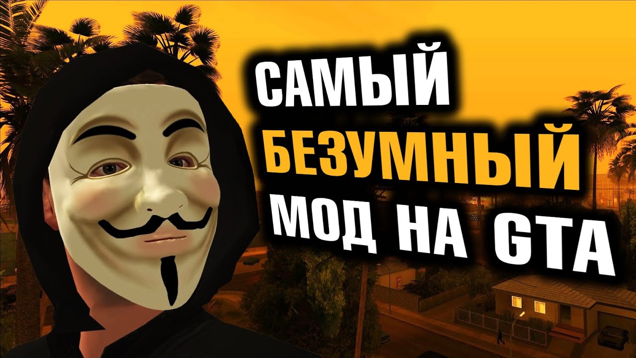 Самый безумный мод на GTA: San Andreas | Flame’s Story