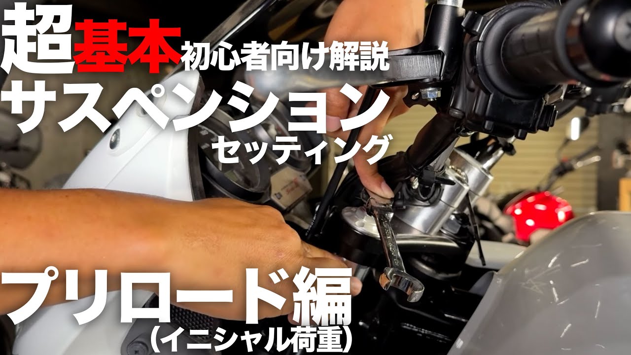 ①超基本サスペンションセッティング初心者向け解説:プリロード（イニシャル）編　フロントフォーク、ショックアブソーバー、リアショック、リアサス