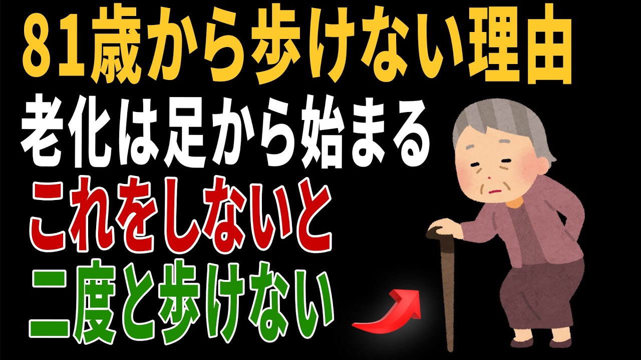 80歳までに歩けなくなる人の共通点4つ｜寿命を縮める3つの間違いとは？｜高齢者の健康