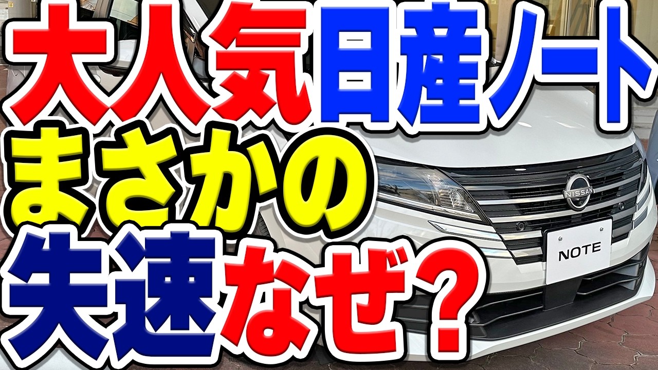 日産の売れ筋・ノートの販売台数が減少中！売れなきゃ困るのになぜ最近売れてない？