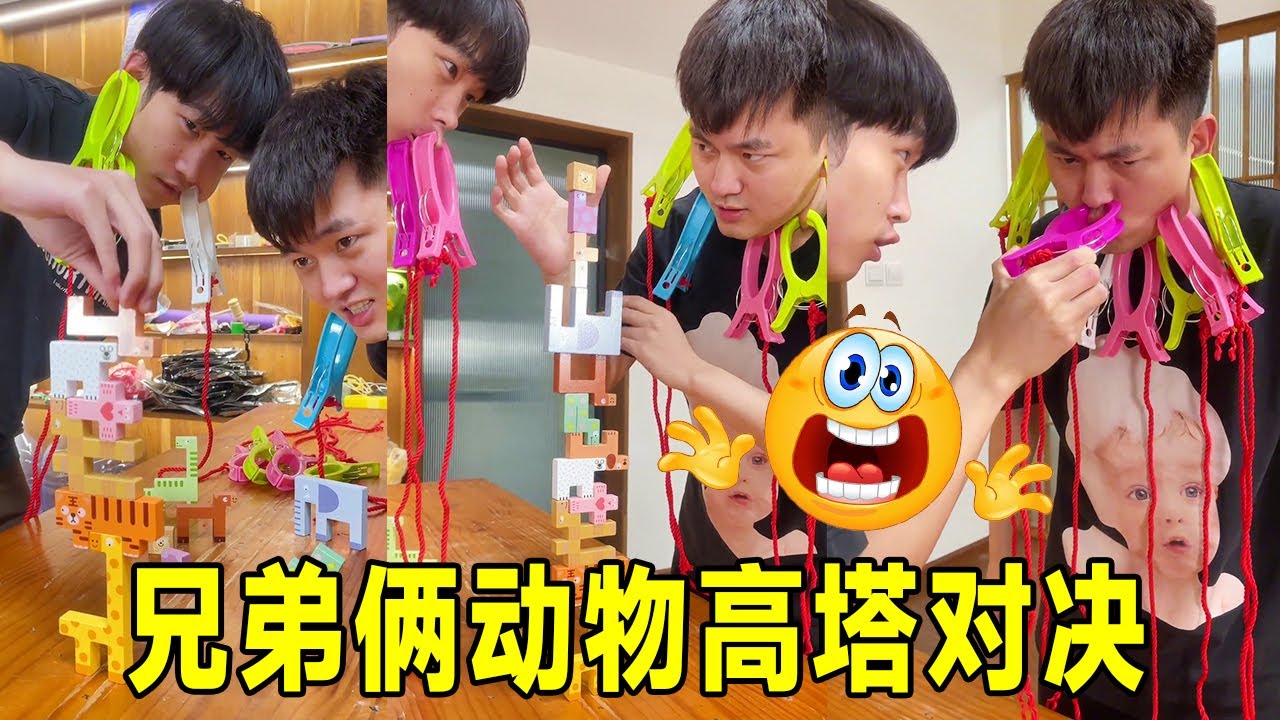 兄弟动物高塔挑战！谁倒谁遭夹子 “暴击”，脸夹 50 个夹子疼到飙泪！#funny #搞笑视频 #精彩互动 #影视聚焦