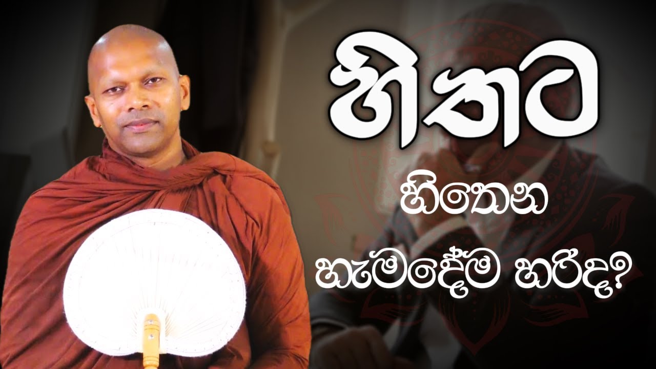 හිතට හිතෙන හැමදේම හරිද? | Niwana Soya | Niwathapa Thero #bana #niwanasoya #buddha