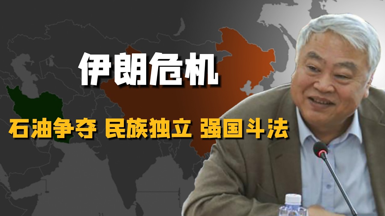 沈志华｜伊朗危机｜石油争夺｜民族独立｜强国斗法