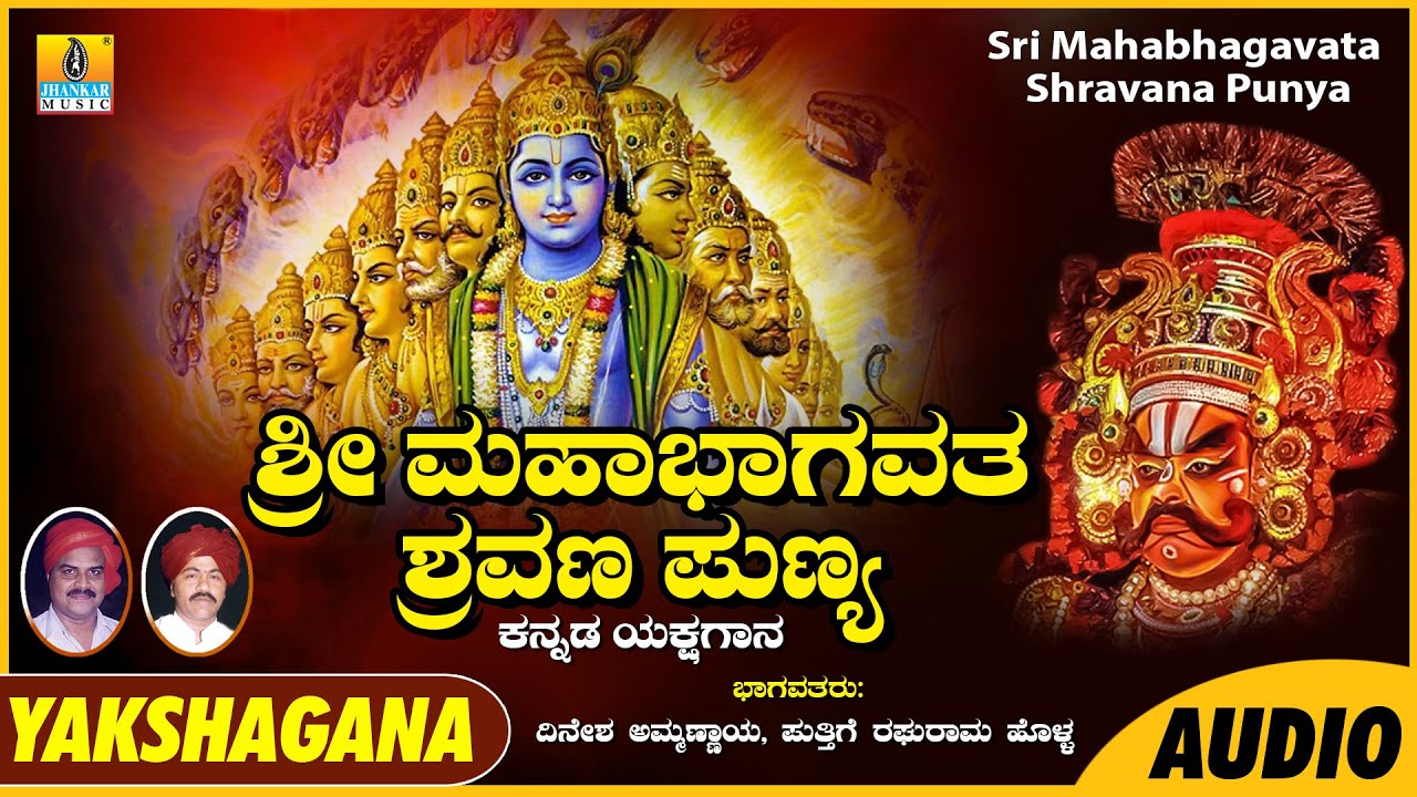 Sri Mahabhagavata Shravana Punya | Dinesha Ammannaya, Puttige Raghurama Holla | Yakshagana Audio