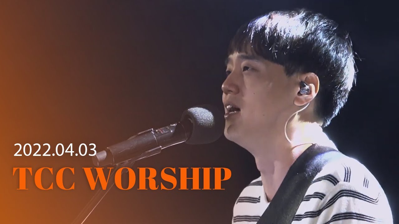 | TCC WORSHIP | 김인기 선교사 | 내 영혼이 은총입어+ 사자와 어린양 + 존귀하신 주 어린양+ 심판의 주 | 2022.4.3 주일