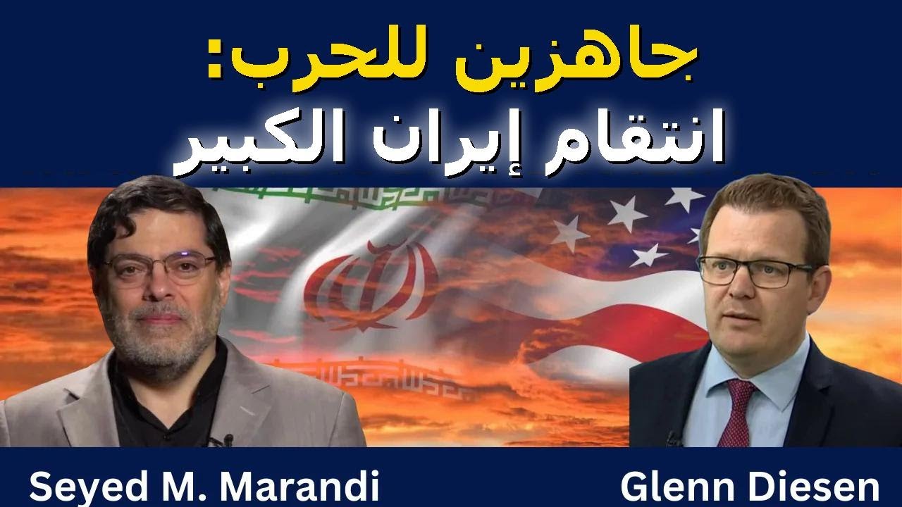 سيد مرندي: إيران جاهزة للحرب والرد الكبير!