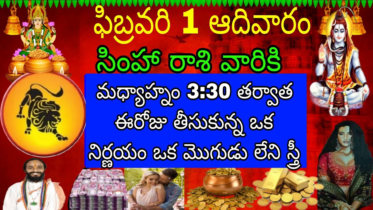 ఫిబ్రవరి 1 ఆదివారం సింహా రాశి వారికి మధ్యాహ్నం 3:00 తర్వాత ఈ రోజు తీసుకున్న ఒక నిర్ణయం ఒక మొగుడు