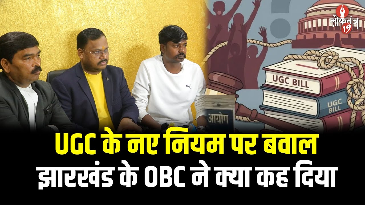 UGC के नए नियम को लेकर विवाद, Jharkhand OBC का बड़ा बयान आया सामने