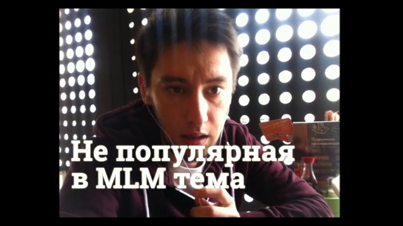 Конкурентоспособность в MLM. Практика MLM. Сергей Чекмаев.