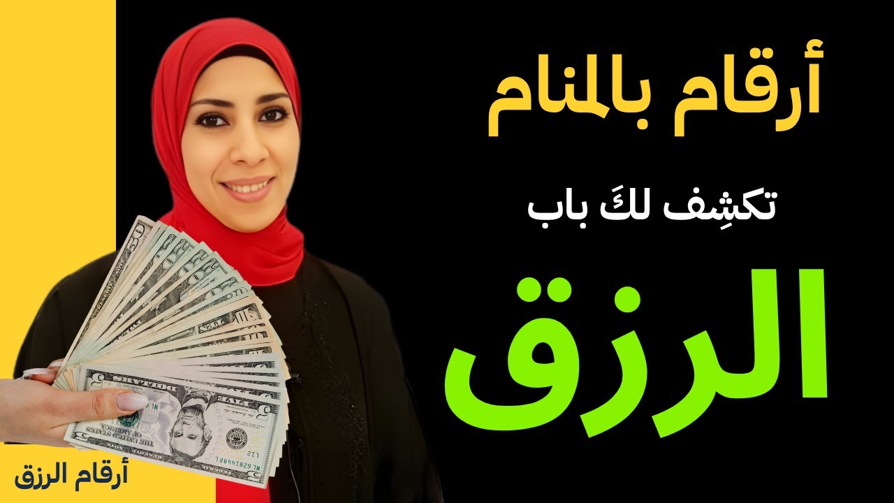 سبعة أرقام للرزق فى المنام ✨ اكتشف بابك ‼️ أرقام 👌 تظهر في المنام وتكشف نوع رزقك | نهال مجدى 