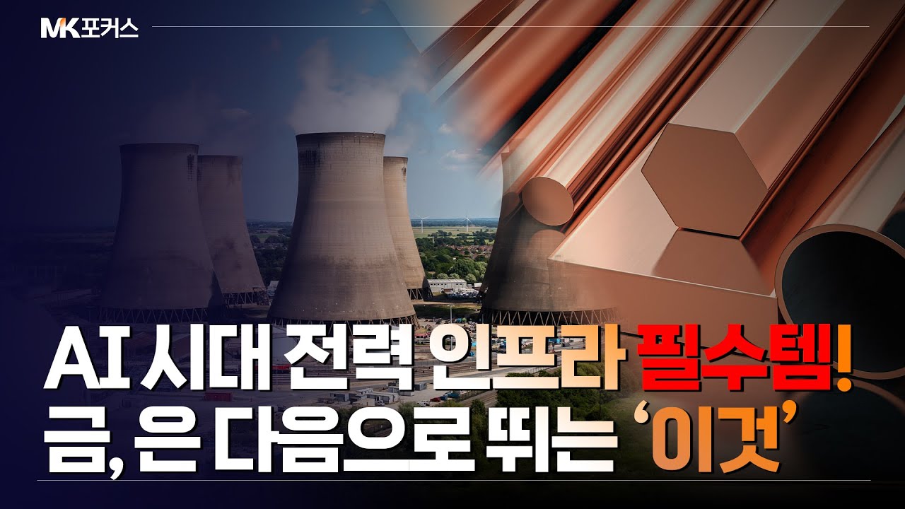 金銀 상승랠리 다음 주자는? 구리, 천정부지로 치솟는다! | 널뛰기하는 원자재 시장 금, 은 다음 타자는 '여기'｜MK포커스