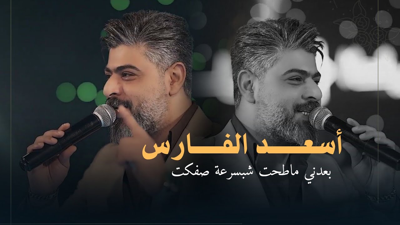 أسعد الفارس - أستراحة محارب ( بعدني ماطحت شبسرعة صفكت ) ترند نار 🔥