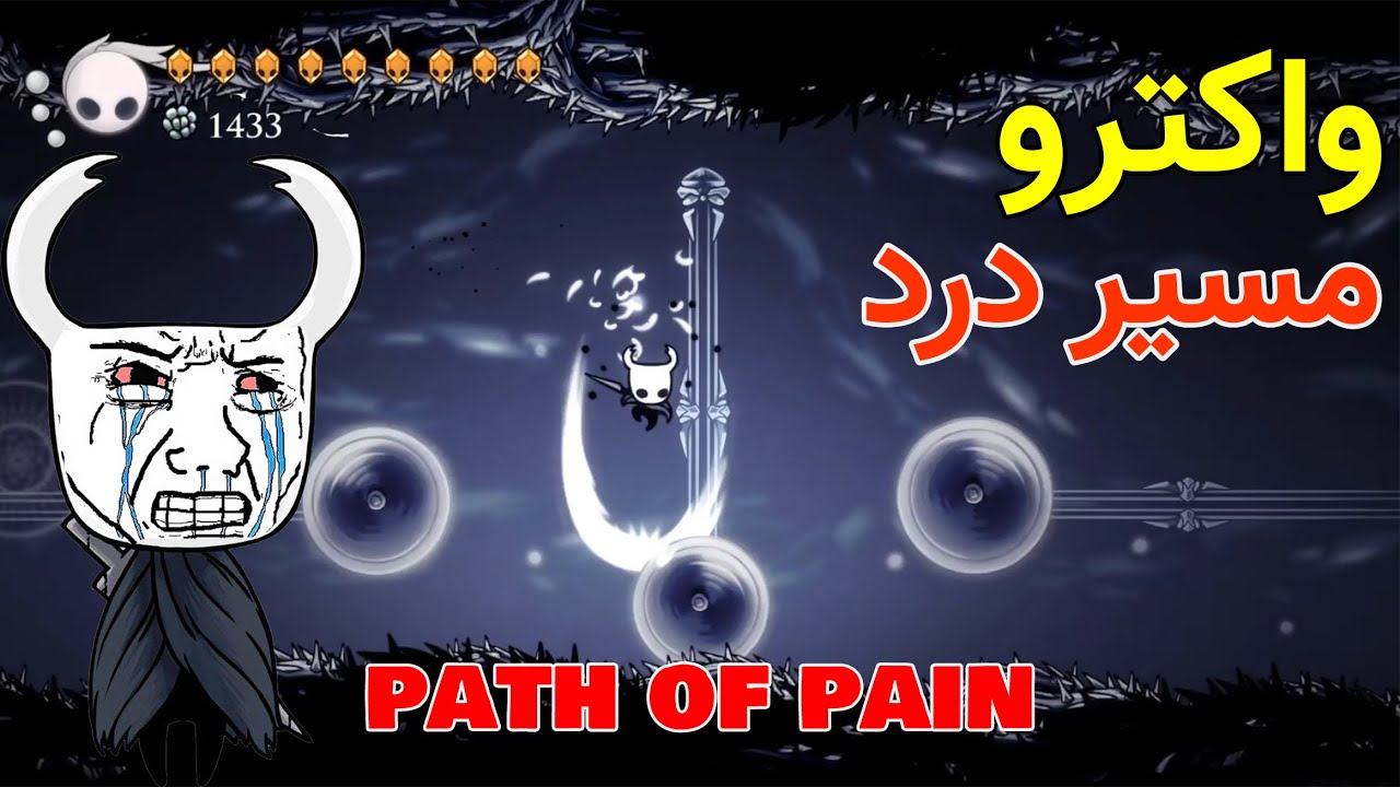 واکترو سخت ترین مسیر بازی | hollow knight path of pain
