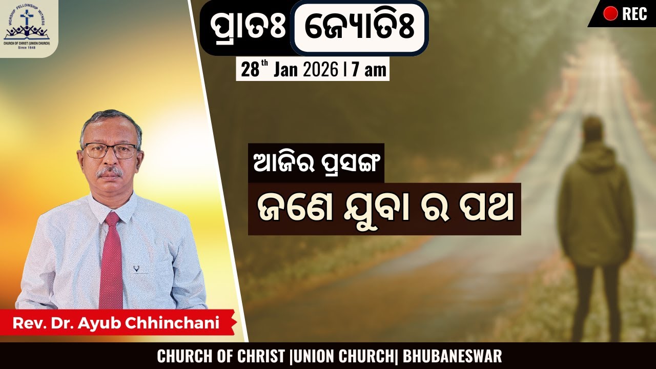 ଜଣେ ଯୁବାର ପଥ | Пути молодого человека | Преподобный доктор Аюб Чинчани | 28 января 2026 г.