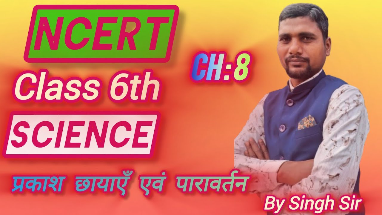 Complete NCERT science class 6 chapter 8 प्रकाश - छायाएँ  एवं परावर्तन all campitition, by singh sir