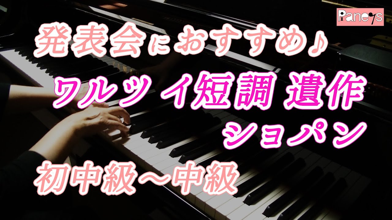 【ピアノ発表会おすすめ】ワルツ イ短調 遺作 ♫ ショパン / Waltz No.19 a minor Op.Posth. , Chopin