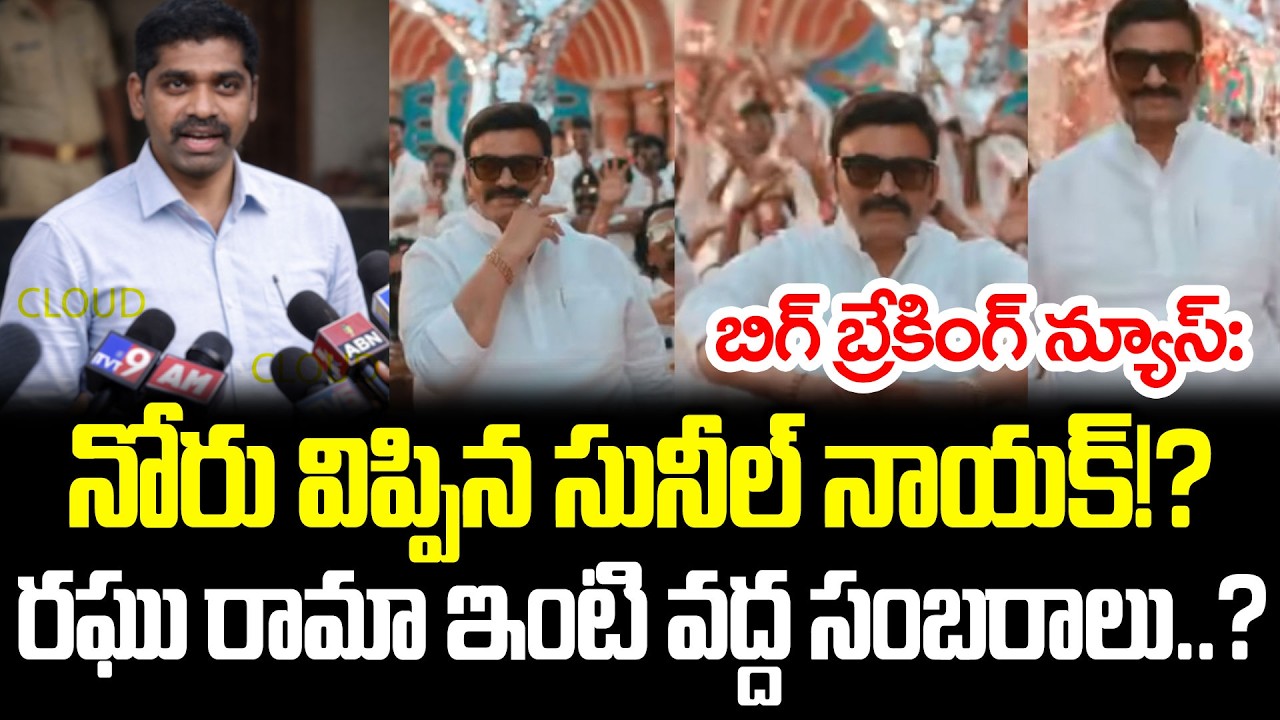 ఎట్టకేలకి సాధించిన రఘు రామ | Shocking Update On Sunil Naik Case | Sunil Nayak Latest | Cloud Media