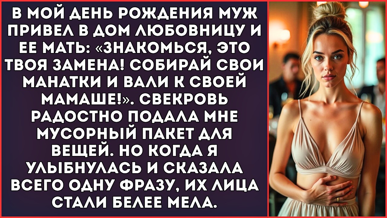 В мой день рождения муж привел любовницу: «Знакомься, это твоя замена! Собирай вещи и вали!»