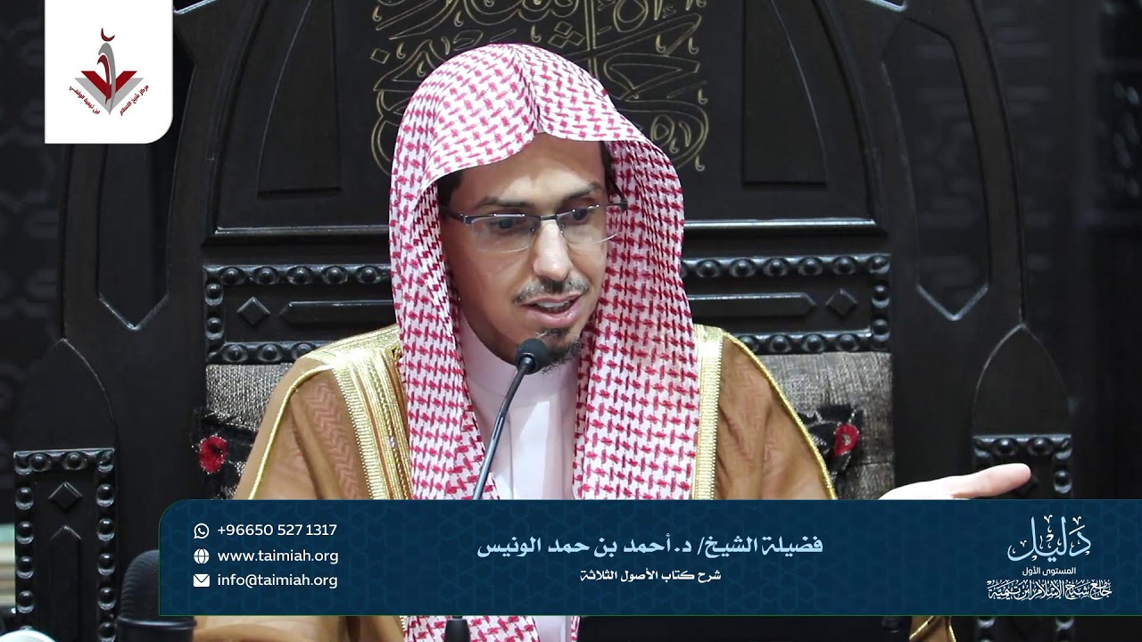 برنامج الدليل العلمي : شرح كتاب الاصول ( المجلس الثاني ) الثلاثة لفضيلة الشيخ : احمد بن حمد الونيس