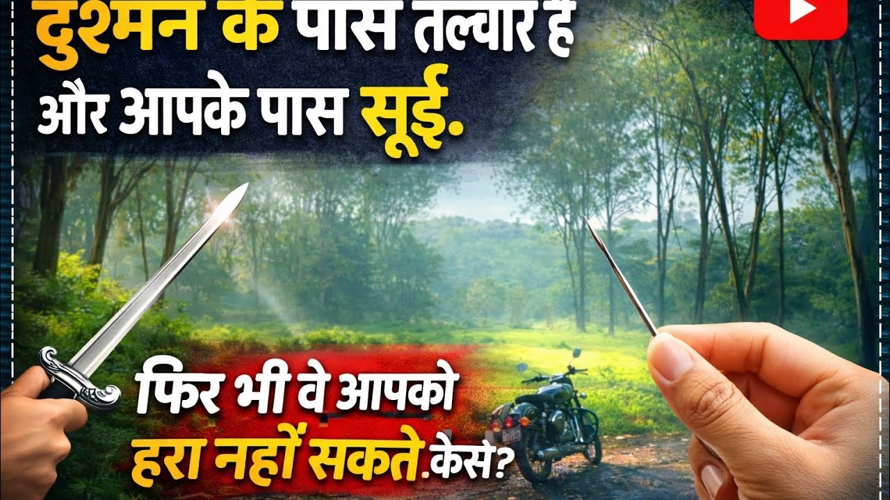 दुश्मन के पास तलवार है और आपके पास सुई। फिर भी वे आपको हरा नहीं सकते। कैसे?