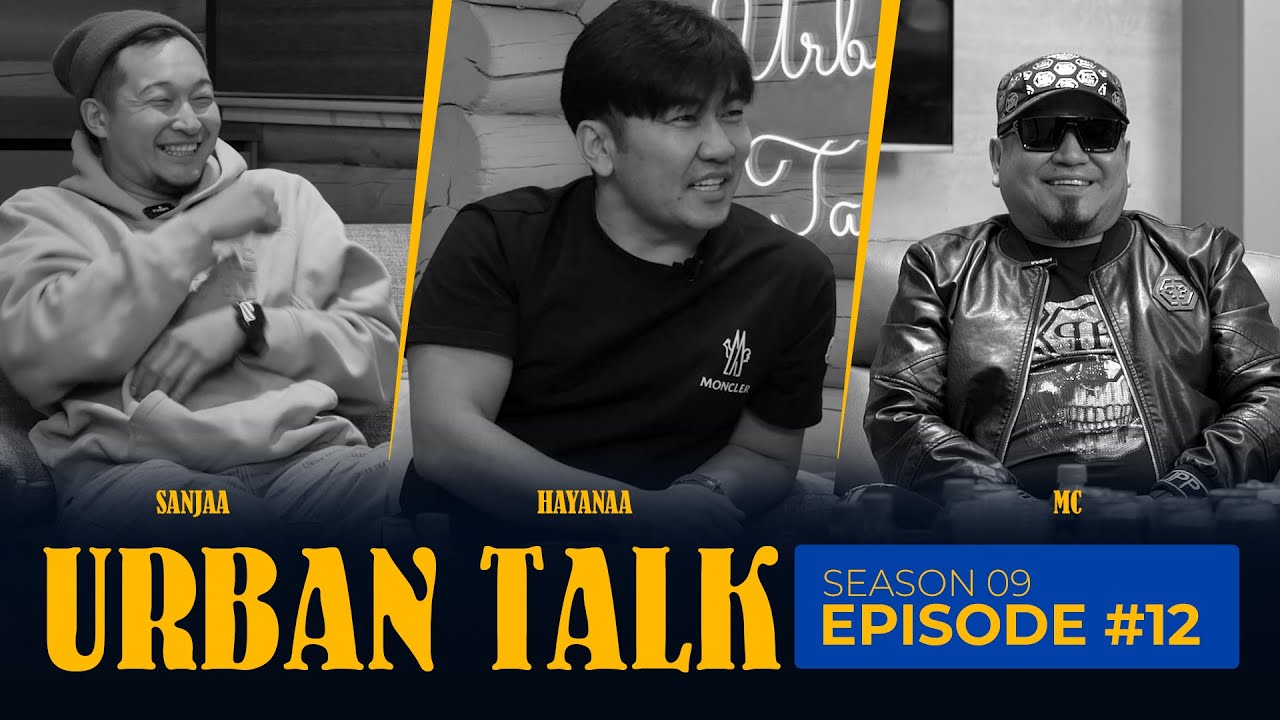 Их хотын яриа 9 дүгээр бүлгийн дугаар 12 (URBAN TALK S9 ep12)