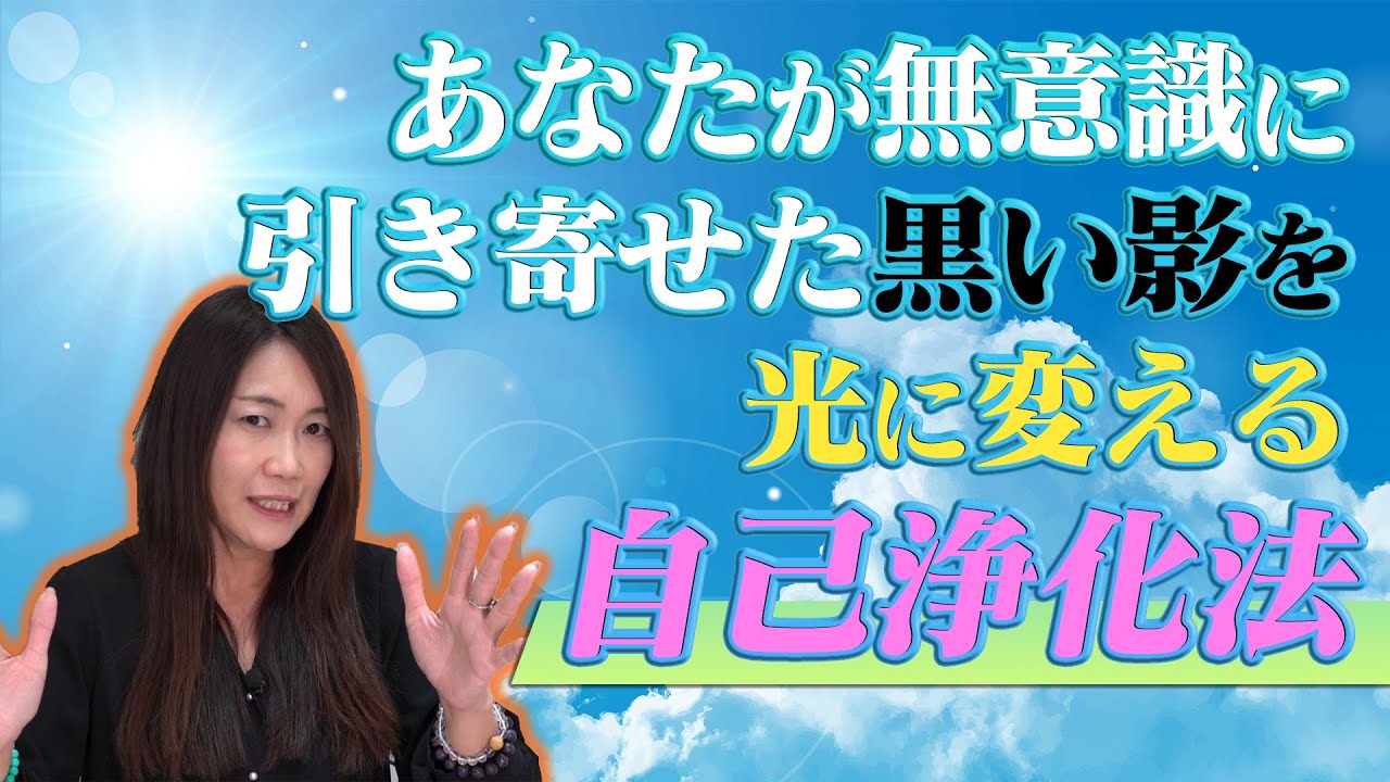【悪霊浄化】無意識に引き寄せた黒い影を光に変える自己浄化法