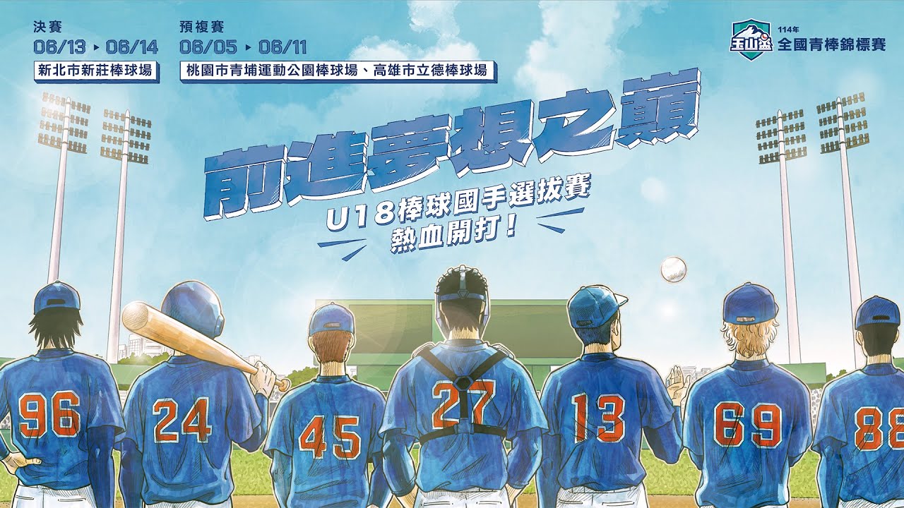 20250614 || 114年玉山盃全國青棒錦標賽 || G32 || 冠軍戰 || 台中市 VS 新北市 || 新北市新莊棒球場 ||