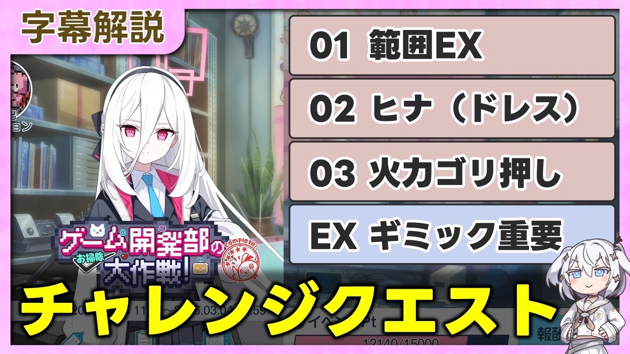 「ゲーム開発部のお掃除大作戦」チャレンジクエスト攻略 01~03,EX【字幕解説/ブルーアーカイブ】