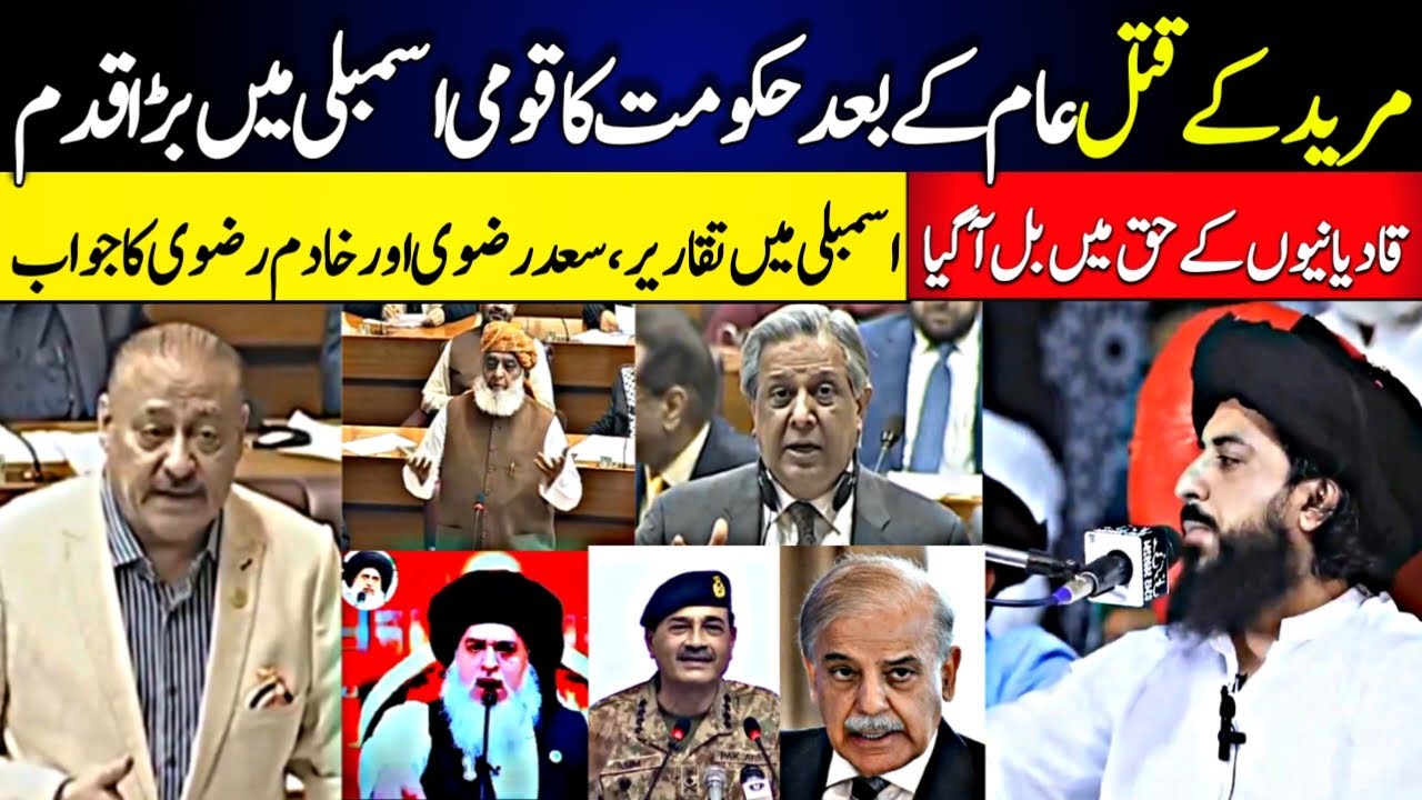 NA & Senate Proceedings | Bill In The Favour of Qadyanis | Saad & Khadim Rizvi Bayan | TLP Update