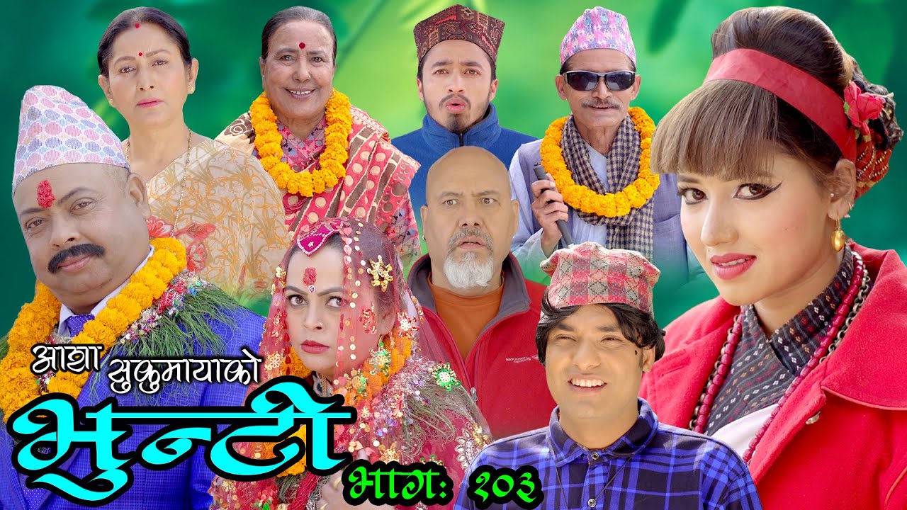 भुन्टी भाग १०३ [Bhunti Epi-103] II Asha Khadka II Sukumaya II March 29, 2022